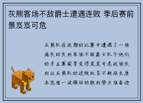 灰熊客场不敌爵士遭遇连败 季后赛前景岌岌可危