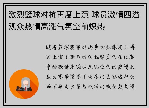 激烈篮球对抗再度上演 球员激情四溢观众热情高涨气氛空前炽热