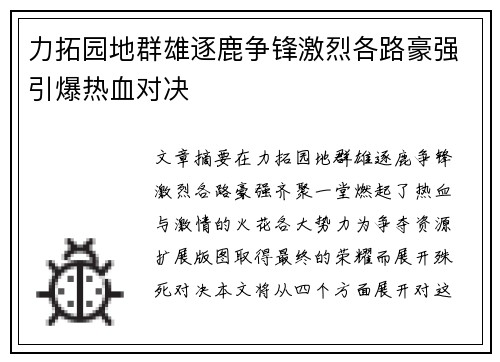 力拓园地群雄逐鹿争锋激烈各路豪强引爆热血对决