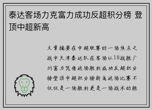 泰达客场力克富力成功反超积分榜 登顶中超新高