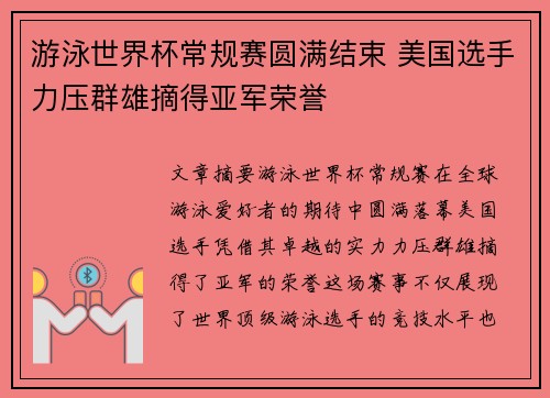 游泳世界杯常规赛圆满结束 美国选手力压群雄摘得亚军荣誉