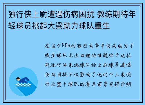 独行侠上尉遭遇伤病困扰 教练期待年轻球员挑起大梁助力球队重生