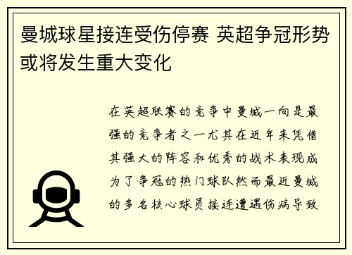 曼城球星接连受伤停赛 英超争冠形势或将发生重大变化
