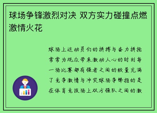 球场争锋激烈对决 双方实力碰撞点燃激情火花
