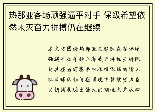 热那亚客场顽强逼平对手 保级希望依然未灭奋力拼搏仍在继续