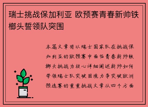 瑞士挑战保加利亚 欧预赛青春新帅铁榔头誓领队突围