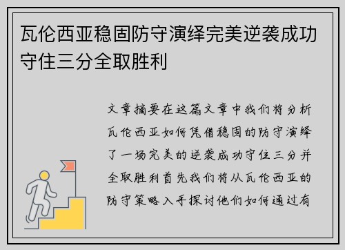 瓦伦西亚稳固防守演绎完美逆袭成功守住三分全取胜利