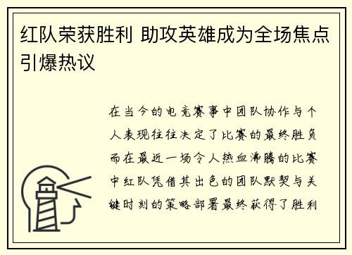 红队荣获胜利 助攻英雄成为全场焦点引爆热议