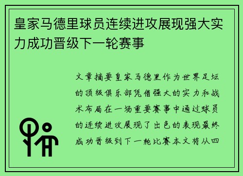 皇家马德里球员连续进攻展现强大实力成功晋级下一轮赛事