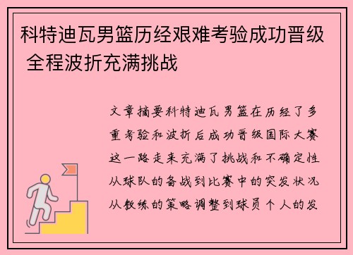 科特迪瓦男篮历经艰难考验成功晋级 全程波折充满挑战