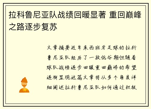 拉科鲁尼亚队战绩回暖显著 重回巅峰之路逐步复苏