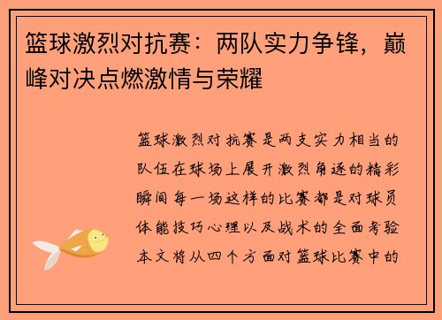 篮球激烈对抗赛：两队实力争锋，巅峰对决点燃激情与荣耀