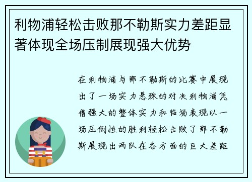 利物浦轻松击败那不勒斯实力差距显著体现全场压制展现强大优势