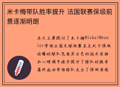 米卡梅带队胜率提升 法国联赛保级前景逐渐明朗