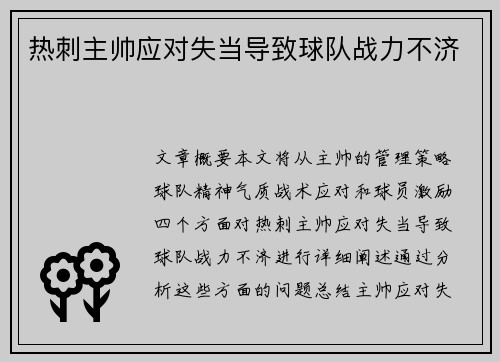 热刺主帅应对失当导致球队战力不济