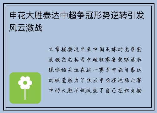 申花大胜泰达中超争冠形势逆转引发风云激战