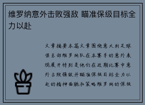 维罗纳意外击败强敌 瞄准保级目标全力以赴
