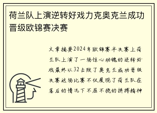 荷兰队上演逆转好戏力克奥克兰成功晋级欧锦赛决赛