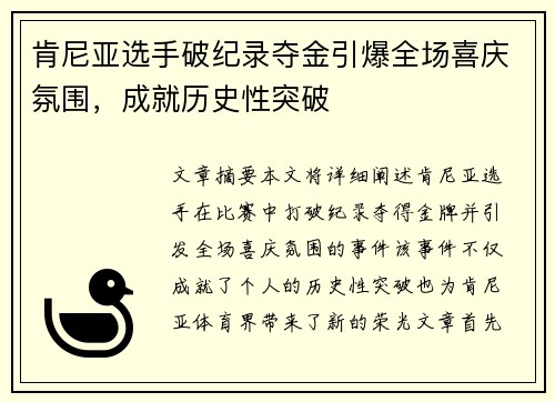 肯尼亚选手破纪录夺金引爆全场喜庆氛围，成就历史性突破