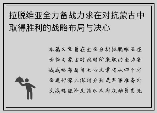 拉脱维亚全力备战力求在对抗蒙古中取得胜利的战略布局与决心