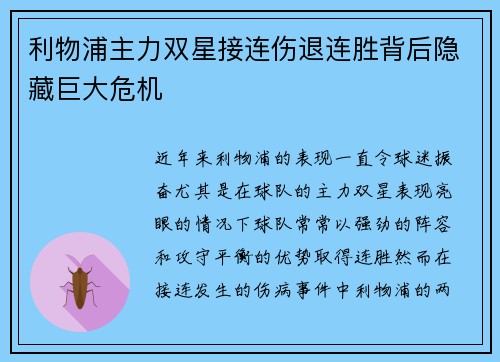利物浦主力双星接连伤退连胜背后隐藏巨大危机