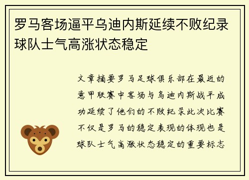 罗马客场逼平乌迪内斯延续不败纪录球队士气高涨状态稳定