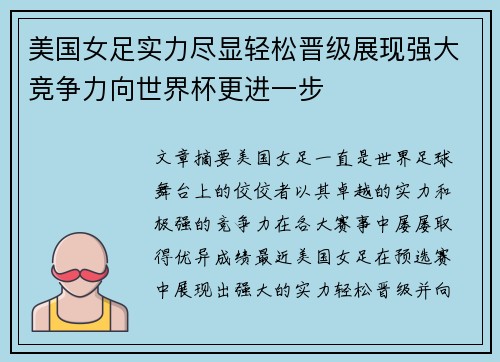 美国女足实力尽显轻松晋级展现强大竞争力向世界杯更进一步