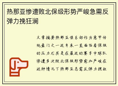 热那亚惨遭败北保级形势严峻急需反弹力挽狂澜