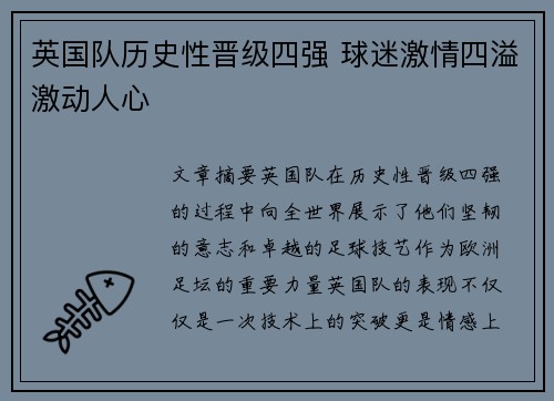 英国队历史性晋级四强 球迷激情四溢激动人心