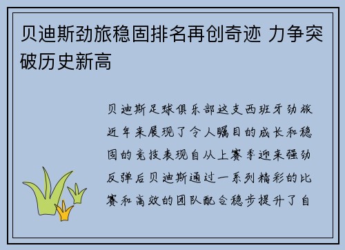 贝迪斯劲旅稳固排名再创奇迹 力争突破历史新高