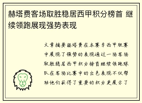 赫塔费客场取胜稳居西甲积分榜首 继续领跑展现强势表现