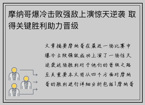 摩纳哥爆冷击败强敌上演惊天逆袭 取得关键胜利助力晋级