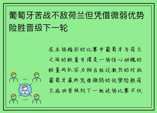 葡萄牙苦战不敌荷兰但凭借微弱优势险胜晋级下一轮