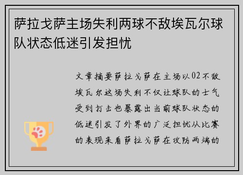 萨拉戈萨主场失利两球不敌埃瓦尔球队状态低迷引发担忧