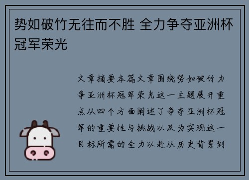 势如破竹无往而不胜 全力争夺亚洲杯冠军荣光