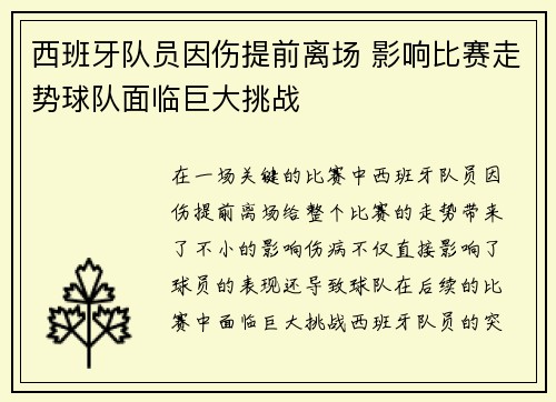 西班牙队员因伤提前离场 影响比赛走势球队面临巨大挑战