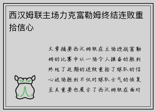 西汉姆联主场力克富勒姆终结连败重拾信心