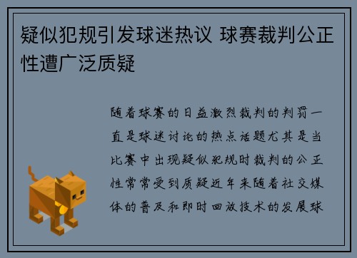 疑似犯规引发球迷热议 球赛裁判公正性遭广泛质疑