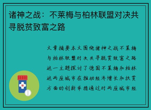 诸神之战：不莱梅与柏林联盟对决共寻脱贫致富之路