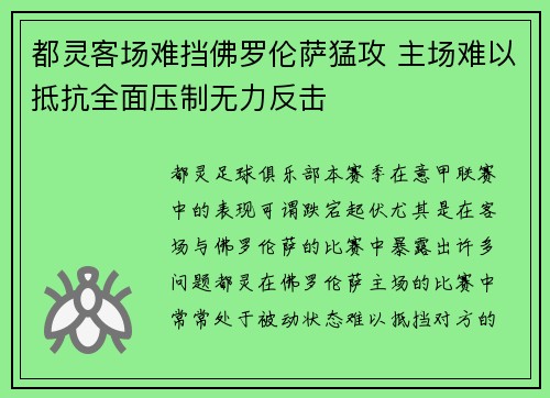 都灵客场难挡佛罗伦萨猛攻 主场难以抵抗全面压制无力反击