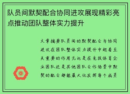 队员间默契配合协同进攻展现精彩亮点推动团队整体实力提升