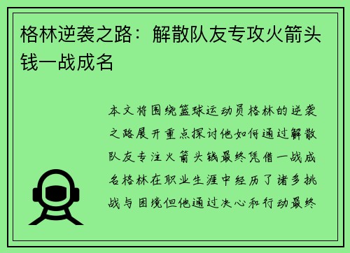 格林逆袭之路：解散队友专攻火箭头钱一战成名