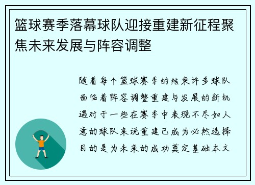 篮球赛季落幕球队迎接重建新征程聚焦未来发展与阵容调整