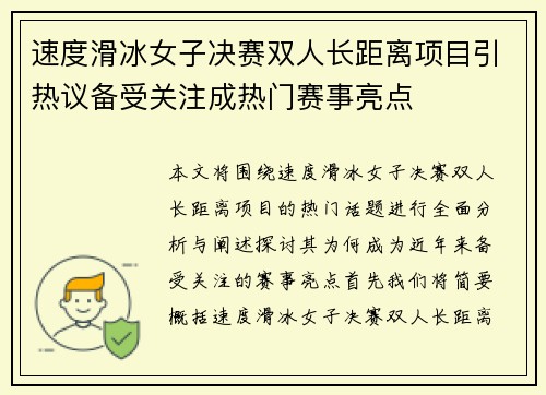 速度滑冰女子决赛双人长距离项目引热议备受关注成热门赛事亮点