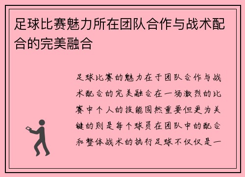 足球比赛魅力所在团队合作与战术配合的完美融合