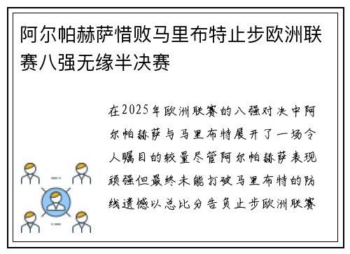 阿尔帕赫萨惜败马里布特止步欧洲联赛八强无缘半决赛