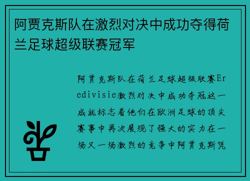 阿贾克斯队在激烈对决中成功夺得荷兰足球超级联赛冠军