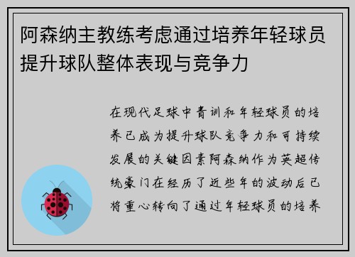 阿森纳主教练考虑通过培养年轻球员提升球队整体表现与竞争力