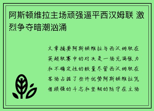 阿斯顿维拉主场顽强逼平西汉姆联 激烈争夺暗潮汹涌