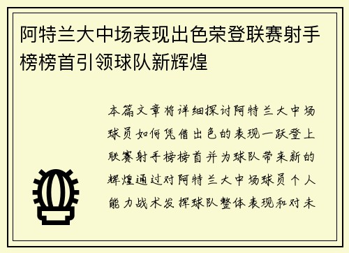阿特兰大中场表现出色荣登联赛射手榜榜首引领球队新辉煌